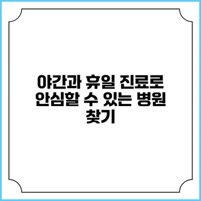 야간과 휴일 진료로 안심할 수 있는 병원 찾기