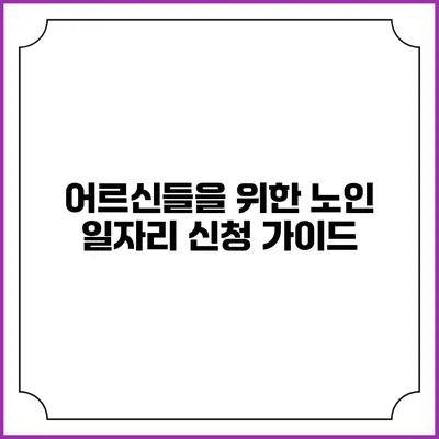 어르신들을 위한 노인 일자리 신청 가이드