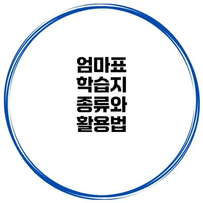 엄마표 학습지 종류와 활용법