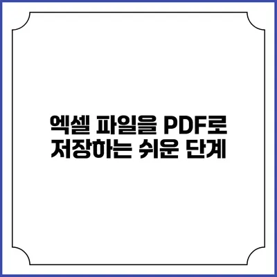 엑셀 파일을 PDF로 저장하는 쉬운 단계