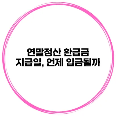 연말정산 환급금 지급일, 언제 입금될까?