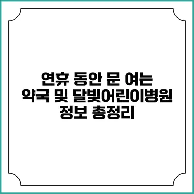 연휴 동안 문 여는 약국 및 달빛어린이병원 정보 총정리