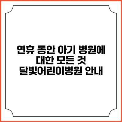 연휴 동안 아기 병원에 대한 모든 것: 달빛어린이병원 안내