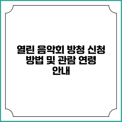 열린 음악회 방청 신청 방법 및 관람 연령 안내