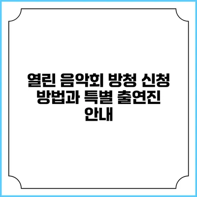 열린 음악회 방청 신청 방법과 특별 출연진 안내