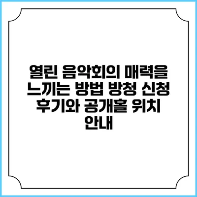 열린 음악회의 매력을 느끼는 방법: 방청 신청 후기와 공개홀 위치 안내