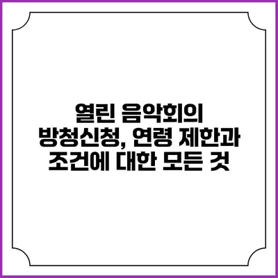 열린 음악회의 방청신청, 연령 제한과 조건에 대한 모든 것