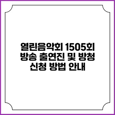 열린음악회 1505회 방송 출연진 및 방청 신청 방법 안내