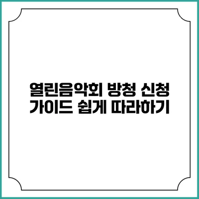 열린음악회 방청 신청 가이드: 쉽게 따라하기