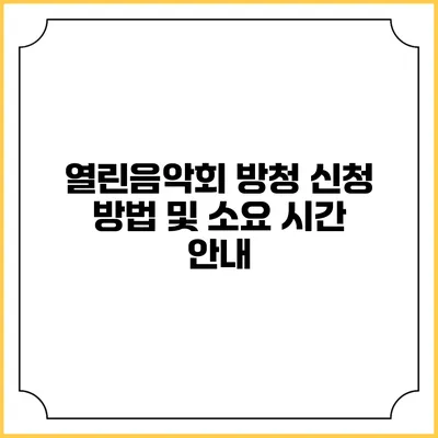 열린음악회 방청 신청 방법 및 소요 시간 안내