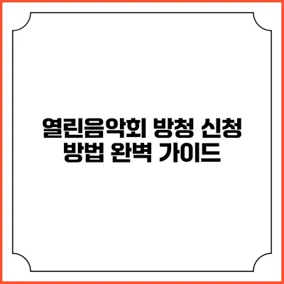 열린음악회 방청 신청 방법 완벽 가이드