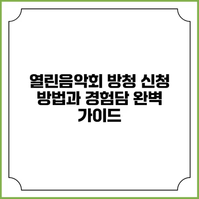 열린음악회 방청 신청 방법과 경험담 완벽 가이드