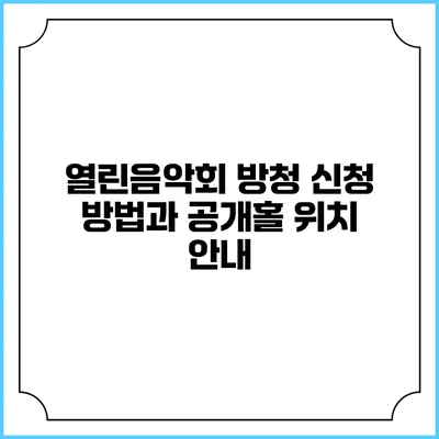 열린음악회 방청 신청 방법과 공개홀 위치 안내