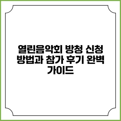 열린음악회 방청 신청 방법과 참가 후기 완벽 가이드