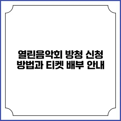 열린음악회 방청 신청 방법과 티켓 배부 안내