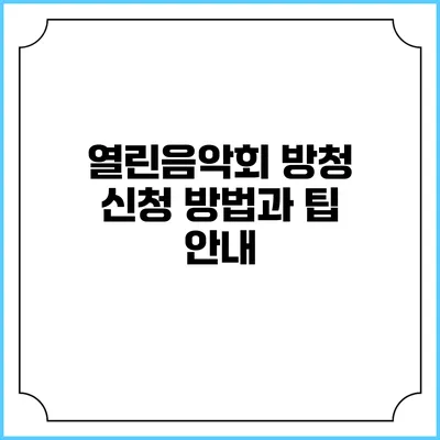 열린음악회 방청 신청 방법과 팁 안내