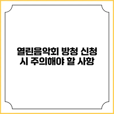 열린음악회 방청 신청 시 주의해야 할 사항