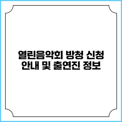 열린음악회 방청 신청 안내 및 출연진 정보