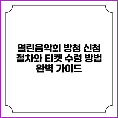 열린음악회 방청 신청 절차와 티켓 수령 방법 완벽 가이드
