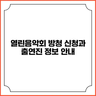 열린음악회 방청 신청과 출연진 정보 안내