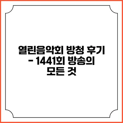 열린음악회 방청 후기 - 1441회 방송의 모든 것