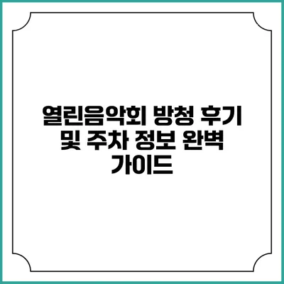 열린음악회 방청 후기 및 주차 정보 완벽 가이드