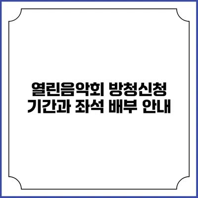 열린음악회 방청신청 기간과 좌석 배부 안내