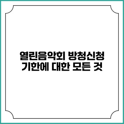 열린음악회 방청신청 기한에 대한 모든 것