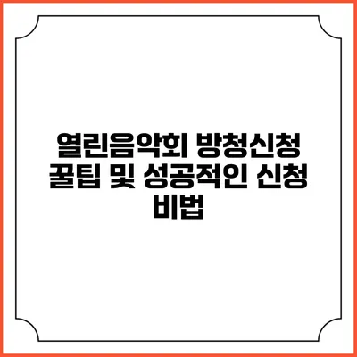 열린음악회 방청신청 꿀팁 및 성공적인 신청 비법