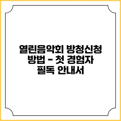 열린음악회 방청신청 방법 - 첫 경험자 필독 안내서