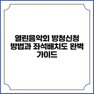 열린음악회 방청신청 방법과 좌석배치도 완벽 가이드