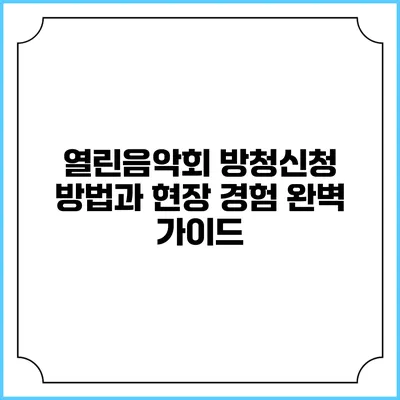 열린음악회 방청신청 방법과 현장 경험 완벽 가이드