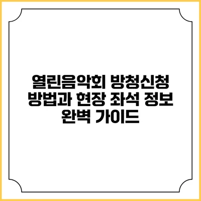 열린음악회 방청신청 방법과 현장 좌석 정보 완벽 가이드