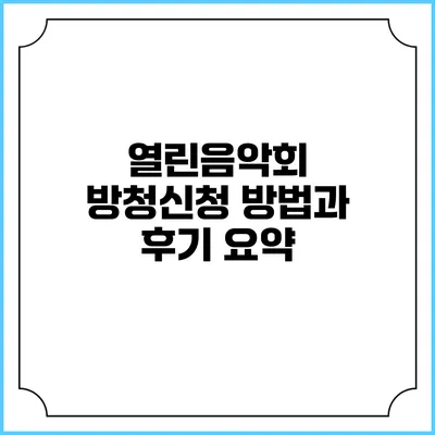 열린음악회 방청신청 방법과 후기 요약
