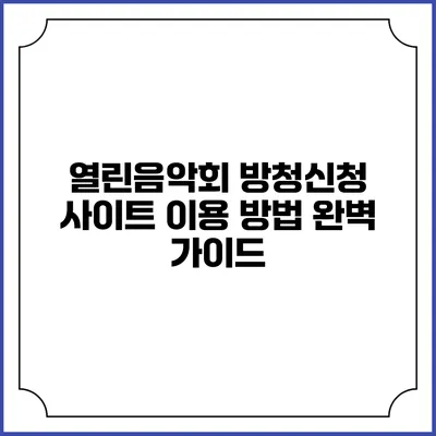 열린음악회 방청신청 사이트 이용 방법 완벽 가이드