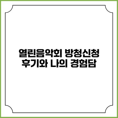 열린음악회 방청신청 후기와 나의 경험담