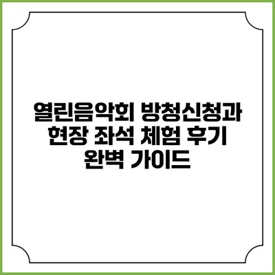 열린음악회 방청신청과 현장 좌석 체험 후기 완벽 가이드