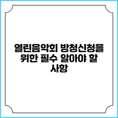 열린음악회 방청신청을 위한 필수 알아야 할 사항