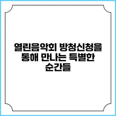 열린음악회: 방청신청을 통해 만나는 특별한 순간들