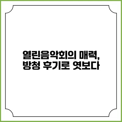 열린음악회의 매력, 방청 후기로 엿보다