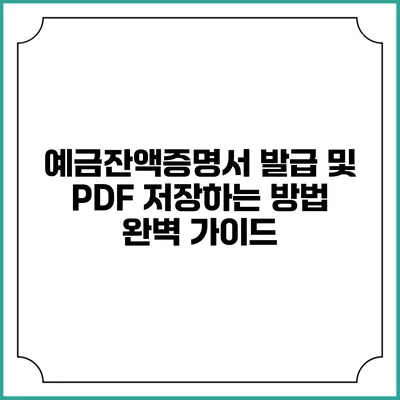 예금잔액증명서 발급 및 PDF 저장하는 방법 완벽 가이드