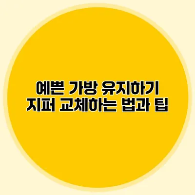 예쁜 가방 유지하기: 지퍼 교체하는 법과 팁