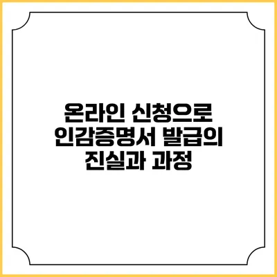 온라인 신청으로 인감증명서 발급의 진실과 과정