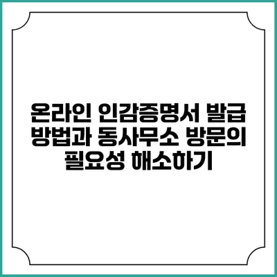 온라인 인감증명서 발급 방법과 동사무소 방문의 필요성 해소하기