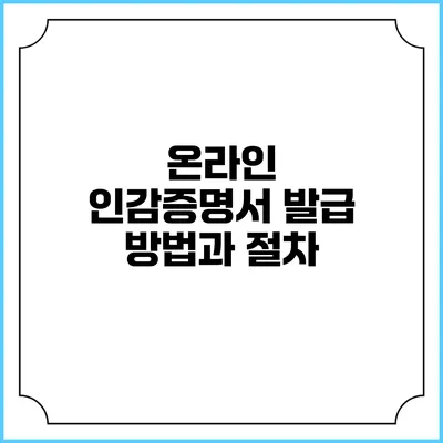 온라인 인감증명서 발급 방법과 절차