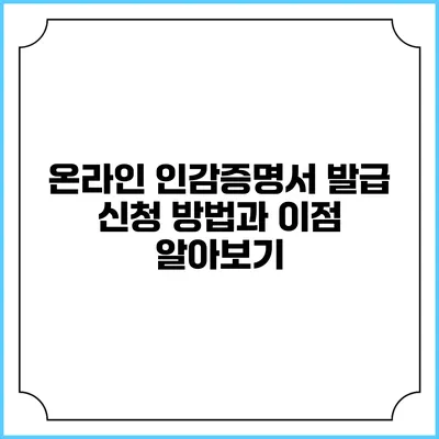 온라인 인감증명서 발급: 신청 방법과 이점 알아보기