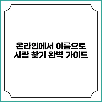 온라인에서 이름으로 사람 찾기 완벽 가이드
