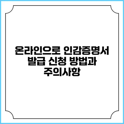온라인으로 인감증명서 발급 신청 방법과 주의사항