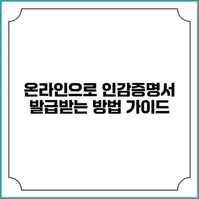 온라인으로 인감증명서 발급받는 방법 가이드