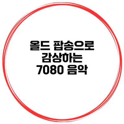 올드 팝송으로 감상하는 7080 음악